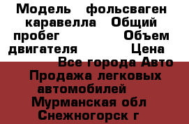  › Модель ­ фольсваген-каравелла › Общий пробег ­ 100 000 › Объем двигателя ­ 1 896 › Цена ­ 980 000 - Все города Авто » Продажа легковых автомобилей   . Мурманская обл.,Снежногорск г.